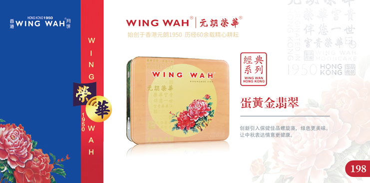 香港荣华蛋黄金翡翠月饼198型