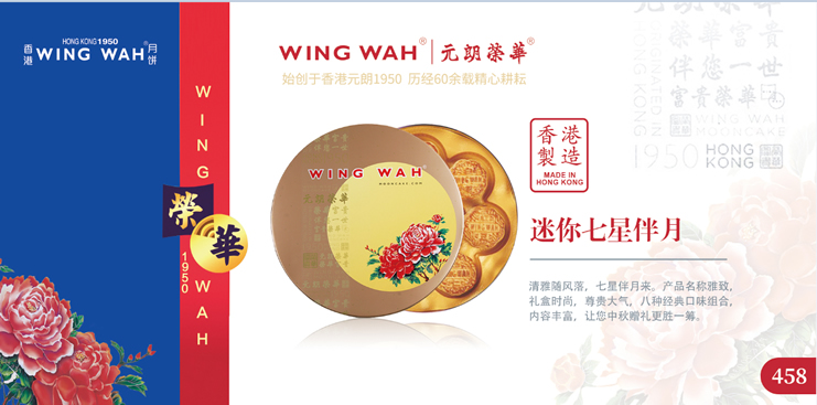 香港荣华月饼迷你七星伴月458型