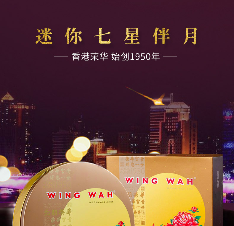 香港荣华月饼迷你七星伴月458型