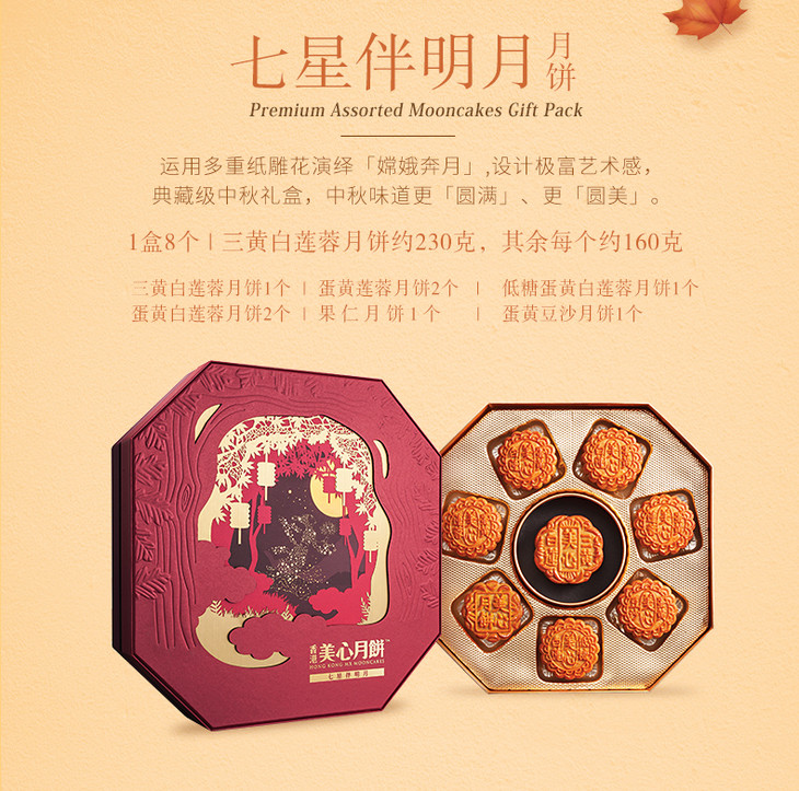 香港美心七星伴明月588型