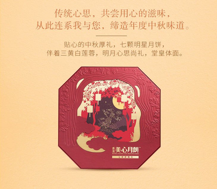 香港美心七星伴明月588型