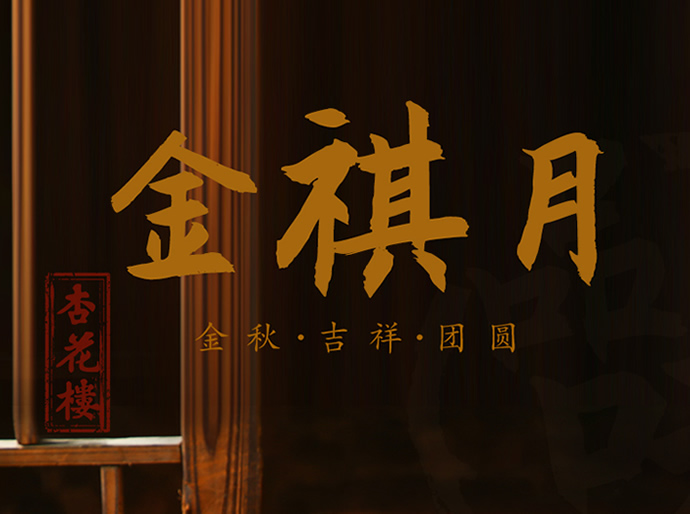 杏花楼特制玫瑰豆沙月饼138型