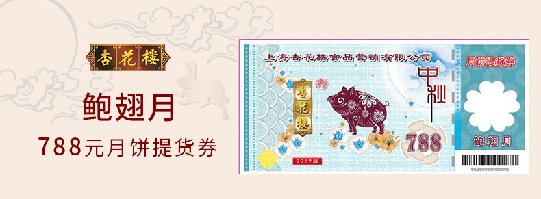 杏花楼鲍翅月月饼788型