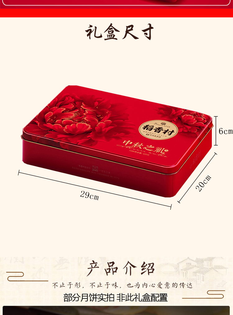 稻香村月饼中秋月礼68型