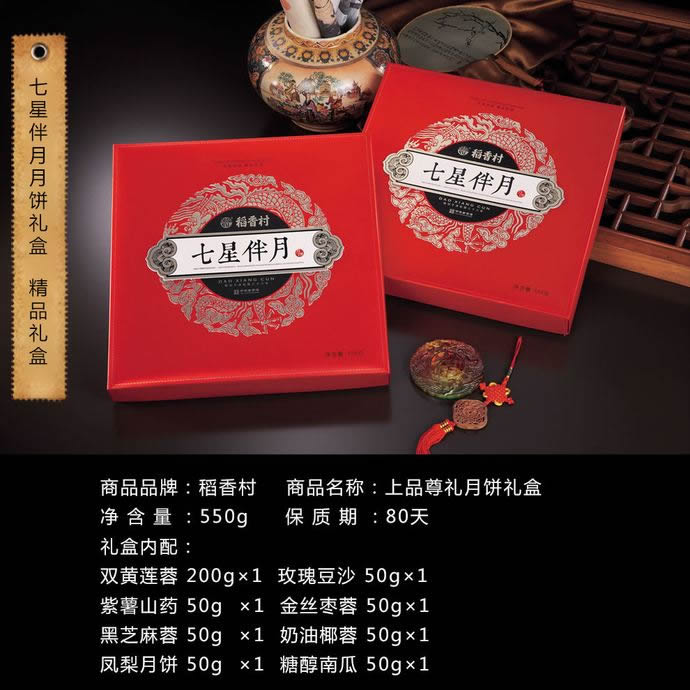 稻香村月饼七星伴月礼盒128型