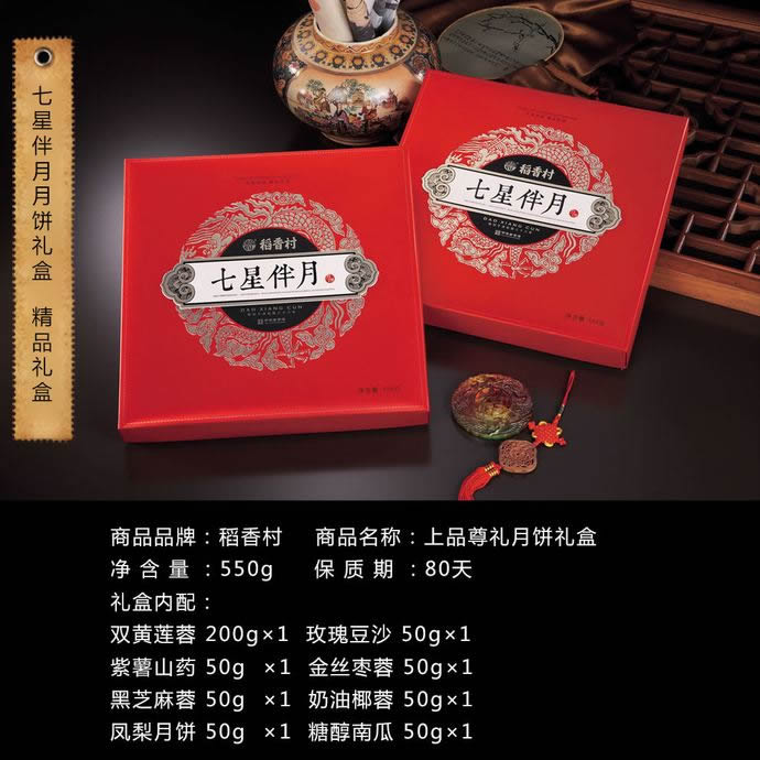 稻香村月饼七星伴月礼盒128型 稻香村月饼七星伴月礼盒128型