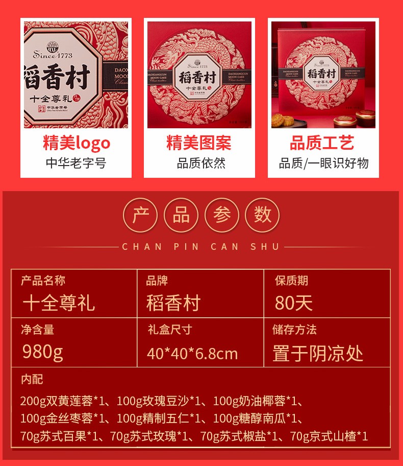 稻香村月饼十全尊礼288型 稻香村月饼十全尊礼288型