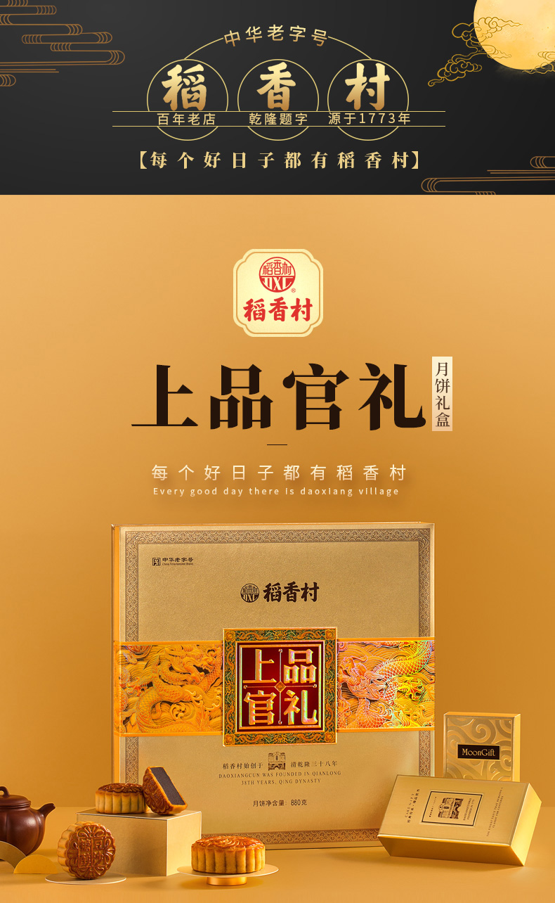 稻香村月饼上品官礼308型