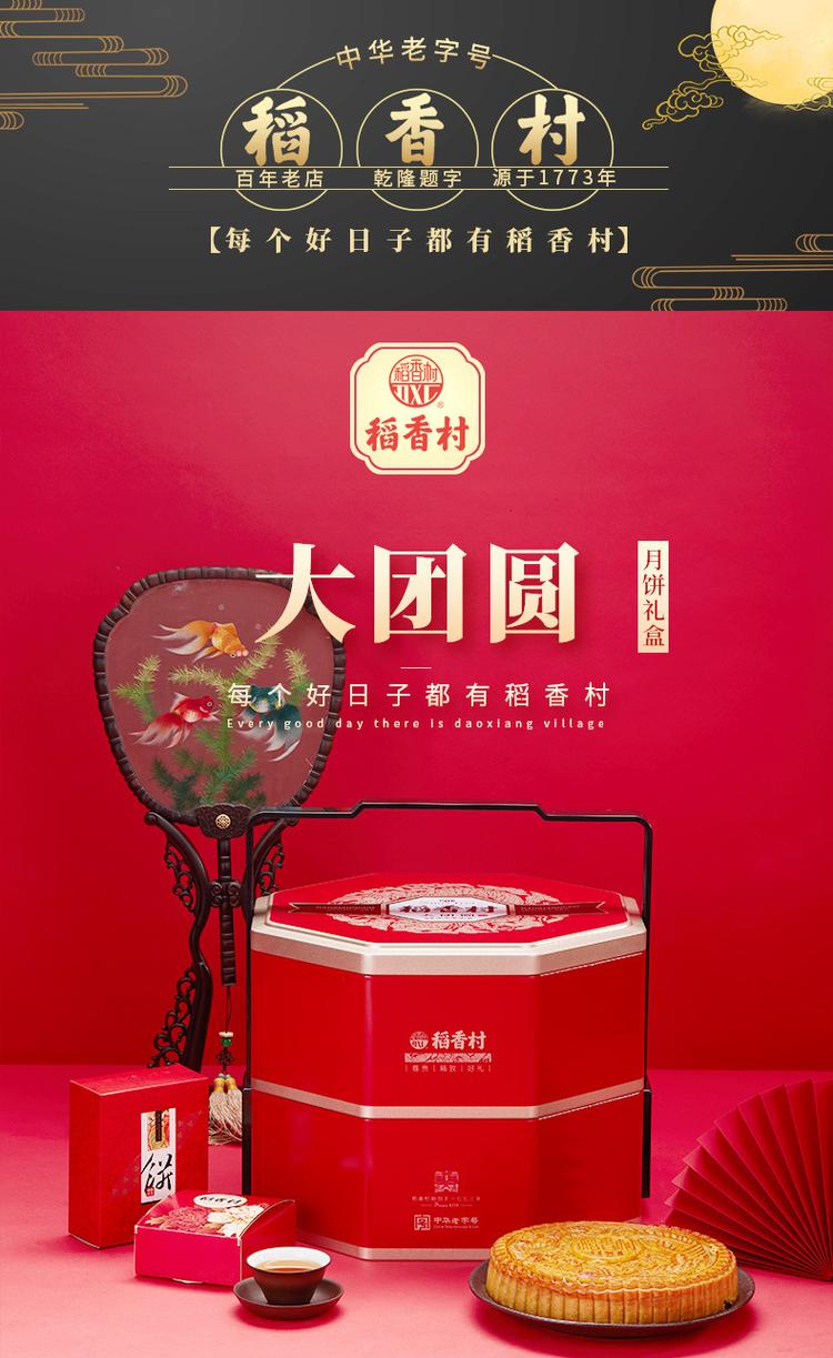 稻香村月饼大团圆礼盒588型 稻香村月饼大团圆礼盒588型