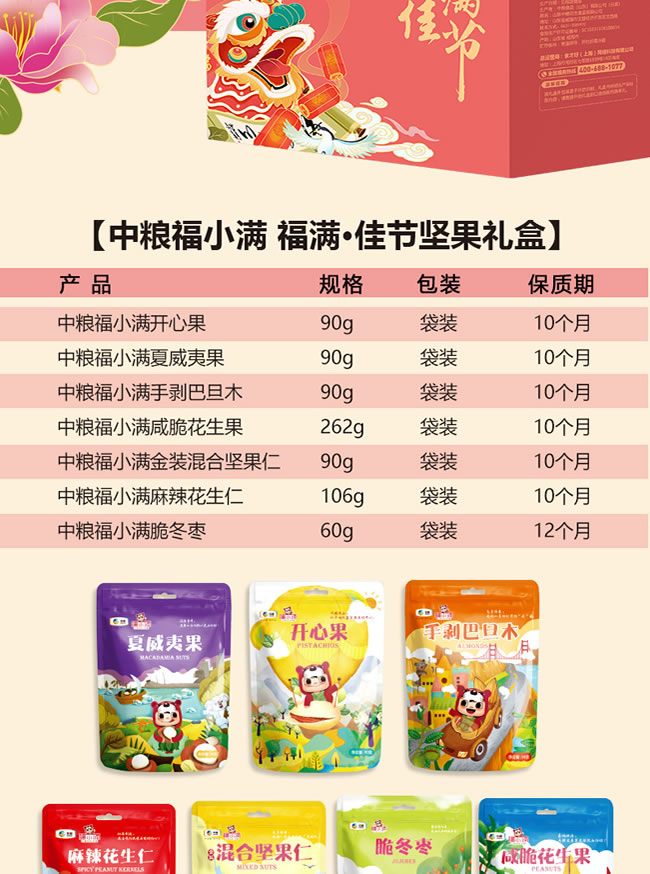 中粮福小福满佳节坚果礼盒179型